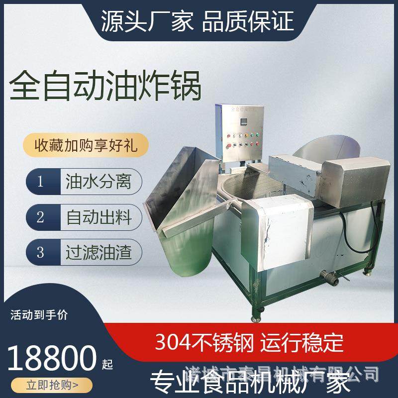 薯片膨化食品自动出料油炸锅燃气海参鲍鱼油炸机炸鸡爪虾条设备