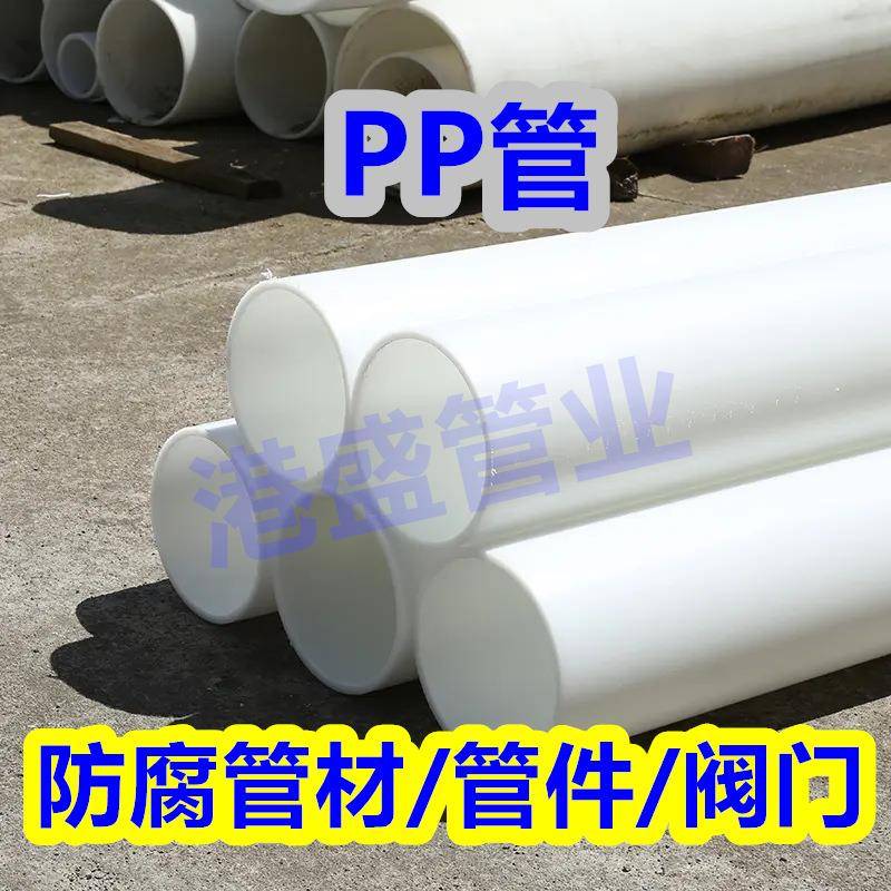 厂家PP管frpp化工防腐管道塑料管pp耐温耐酸碱管道聚丙烯管