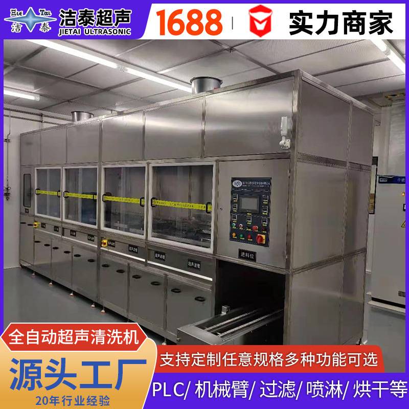 全自动超声波清洗机七槽 洁泰厂家 手机镜片盖板镜头模组洗净设备