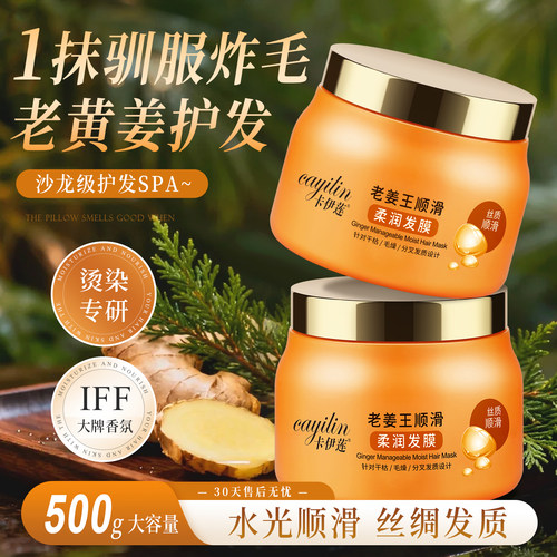 卡伊莲老姜王顺滑柔润发膜500g