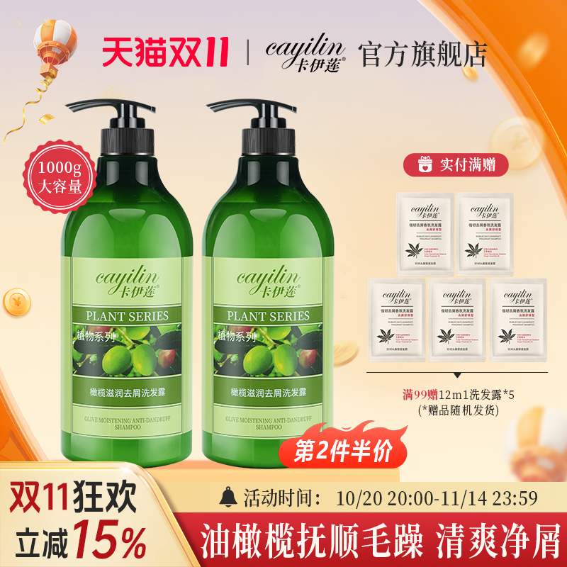 卡伊莲橄榄去屑洗发露(2件7.5折)
