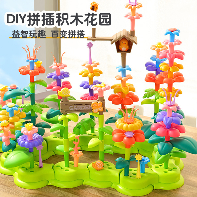 百变花园拼插积木儿童益智玩具