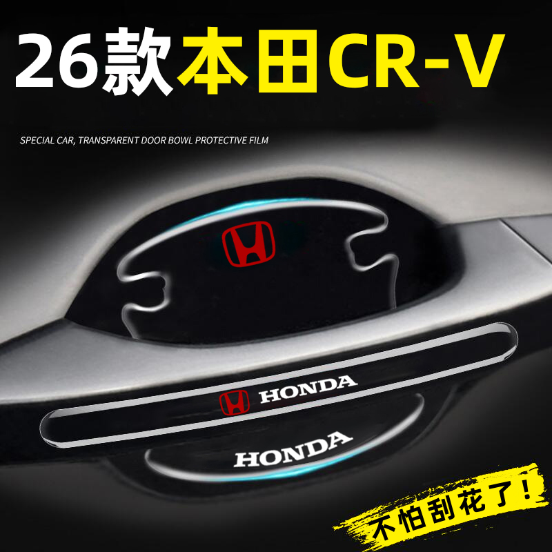 【全网热销N0.1】26款CR-V门碗膜