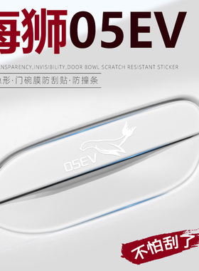 海狮05EV专用车门把手防刮贴防撞条汽车配件用品装饰2025款比亚迪