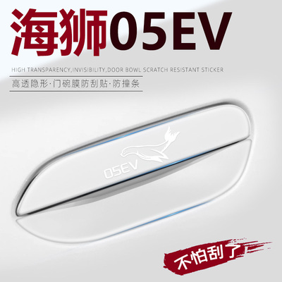 海狮05EV【门碗防剐蹭】门把手贴