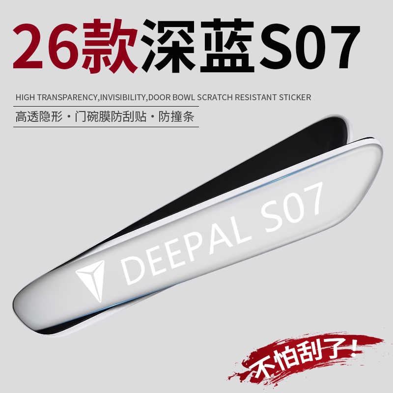 深蓝S07【官方推荐】定制把手贴