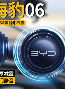 2024款比亚迪海豹06dmi专用车门减震缓冲垫配件改装装饰汽车用品