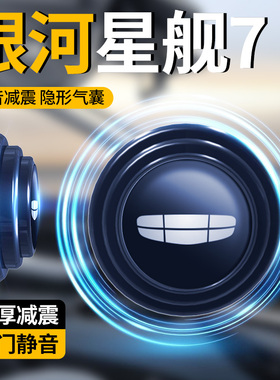 2025款吉利银河星舰7专用车门减震缓冲垫汽车改装配件装饰用品25