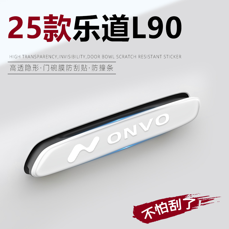 乐道L90【热销N0.1】把手防刮贴