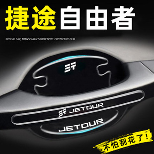 饰用品改装 2025款 捷途自由者专用车门把手防刮贴门碗汽车配件装