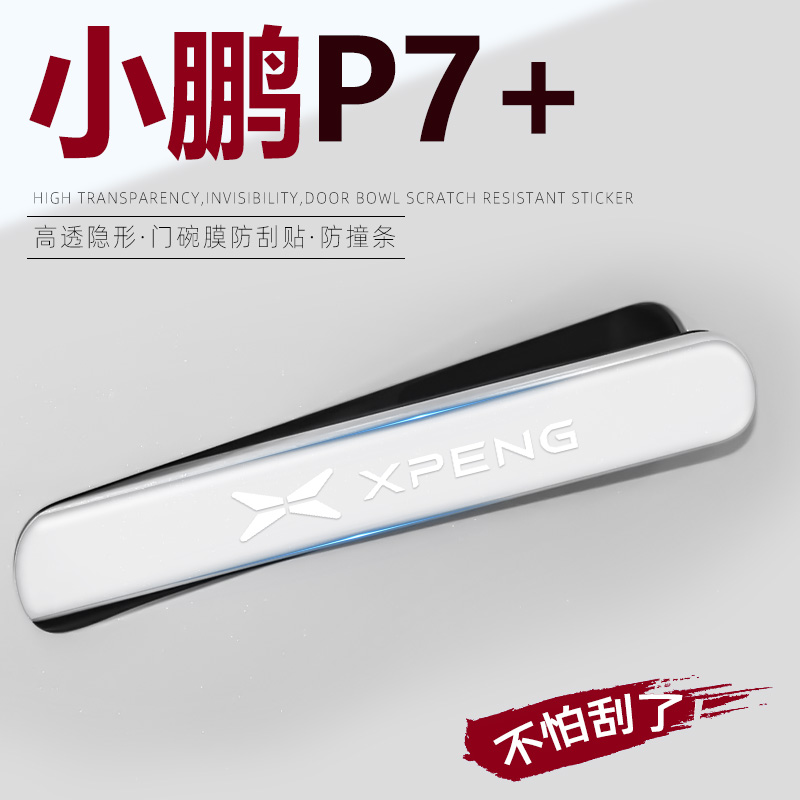【车主必备】小鹏P7+车门把手贴