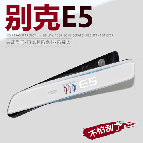 【车主好物】别克E5门把手贴
