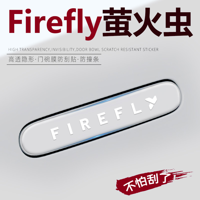 【热销N0.1】蔚来萤火虫门把手贴