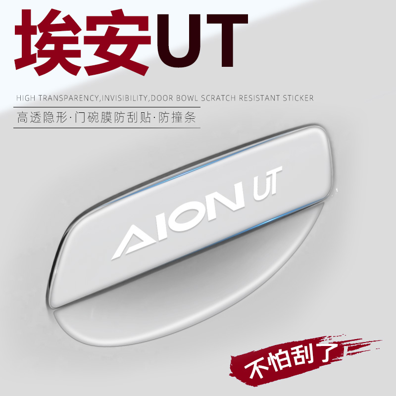 【埃安UT】专用车门把手贴