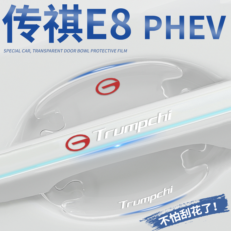 【官方推荐】传祺E8PHEV防撞条