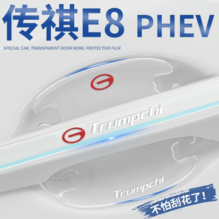 2024款 PHEV专用车门把手防刮贴门碗保护膜防撞条汽车用品 传祺E8