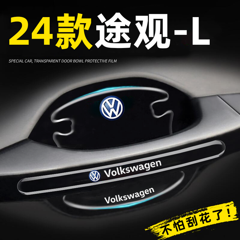 2024款途观L/X专用门碗贴把手膜