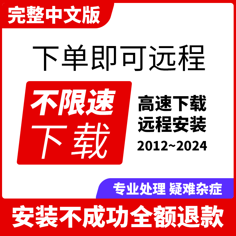 SW 2024/2023/2022/2021/2020/2019/2018/远程安装服务