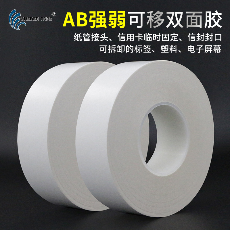 超薄二种不同粘性强弱长双面胶带