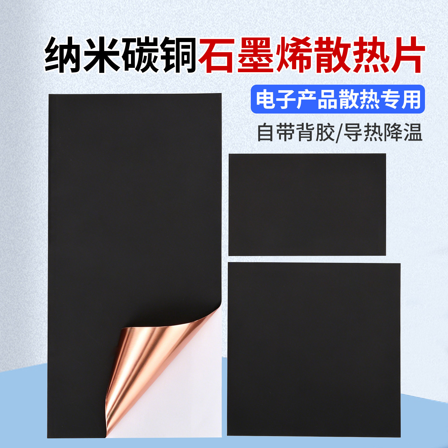 纳米碳铜石墨烯散热片0.1mm厚自带背胶手机平板笔记本导热散热绝缘屏蔽数码设备LED通用散热贴图片