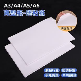 加厚120双硅离型纸双面滑面隔离纸防粘纸硅油纸双面淋膜防潮纸A4纸手帐本DIY底纸隔垫纸