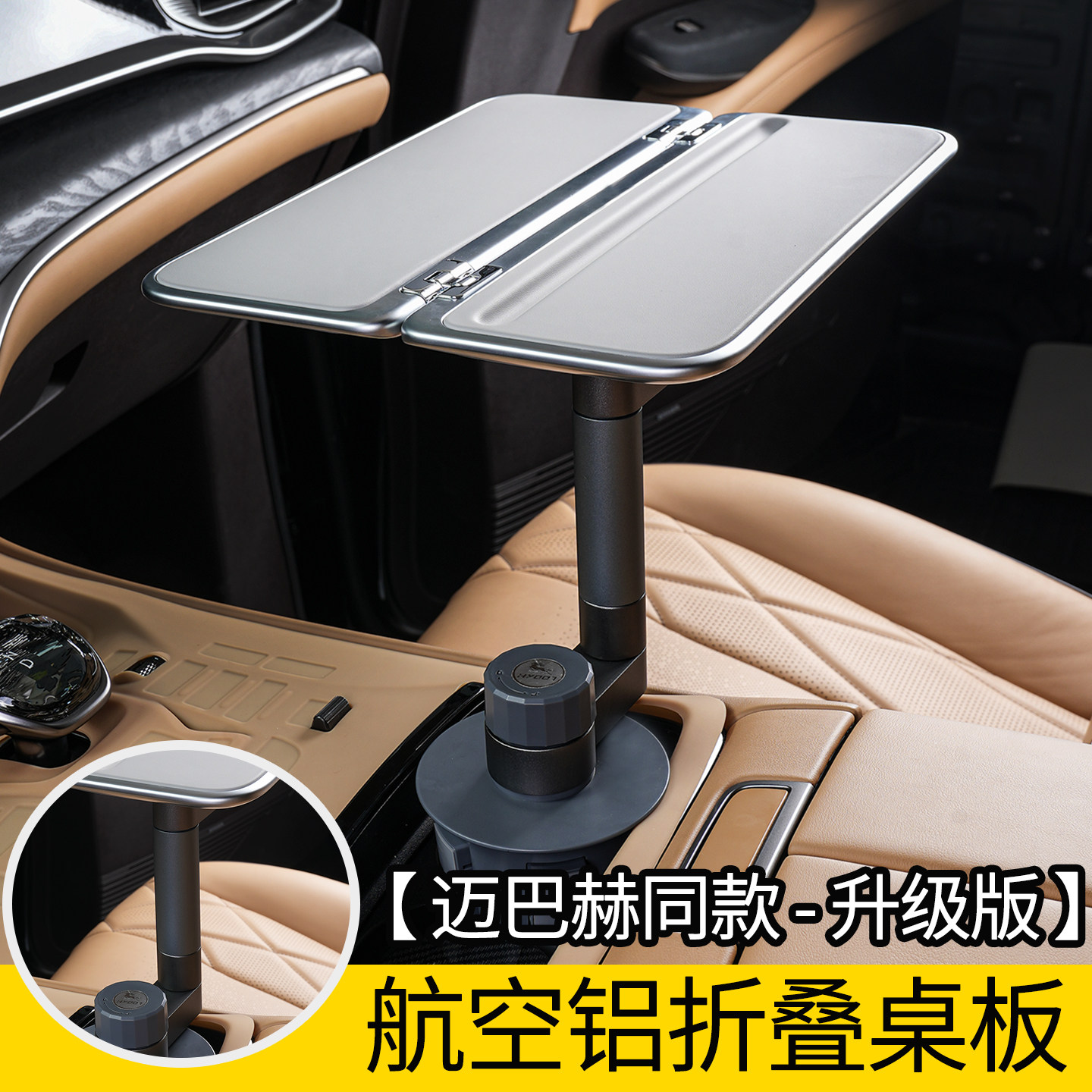 【迈巴赫同款】车载主副驾驶水杯架悬浮桌板后排小桌板前排早餐桌