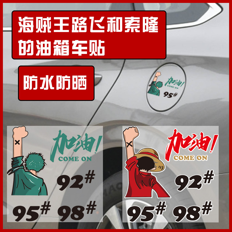 海贼王举手背影油盖贴个性创意搞笑汽车加油口贴纸油箱盖车贴