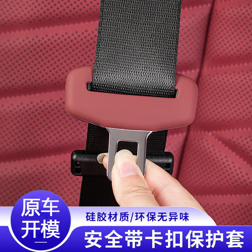 兔哈德安全带插口硅胶保护套