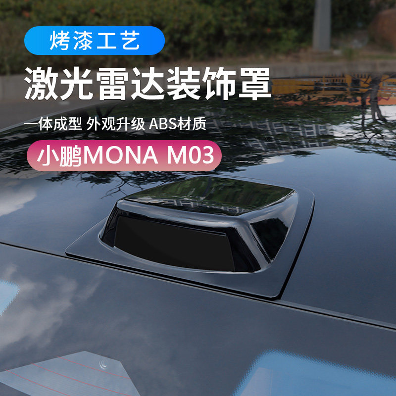 适用于小鹏MONA M03假激光雷达装饰罩贴外观改装配件车顶仿雷达盖