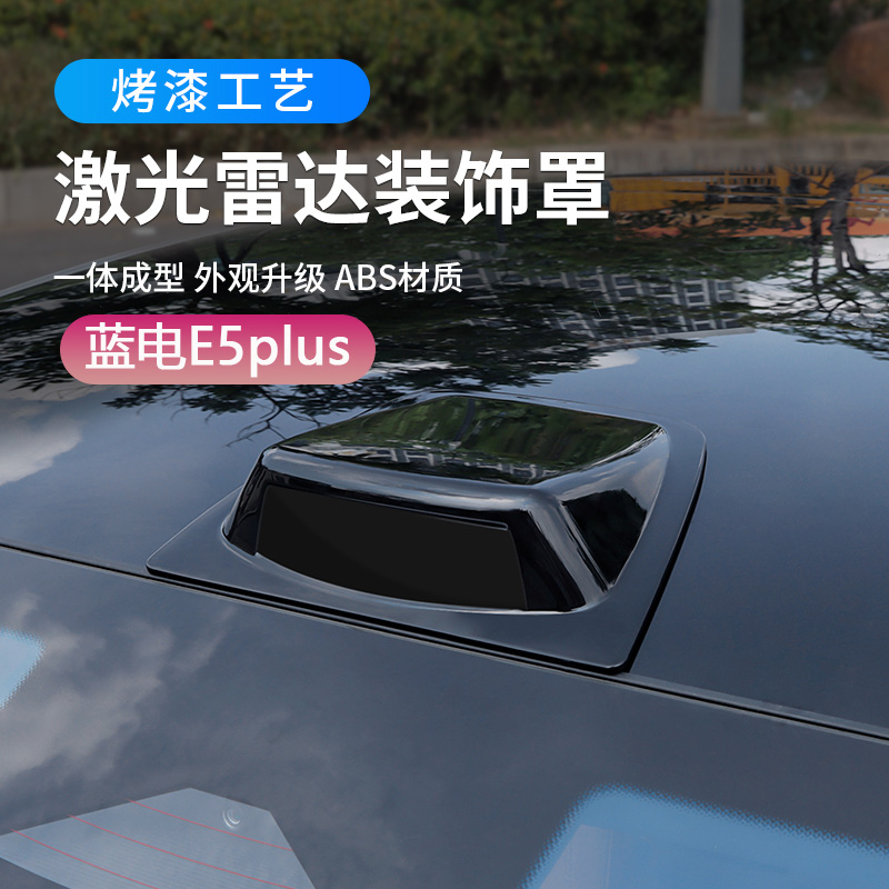 适用25款蓝电E5plus假激光雷达装饰罩外观改装配件汽车顶仿雷达盖