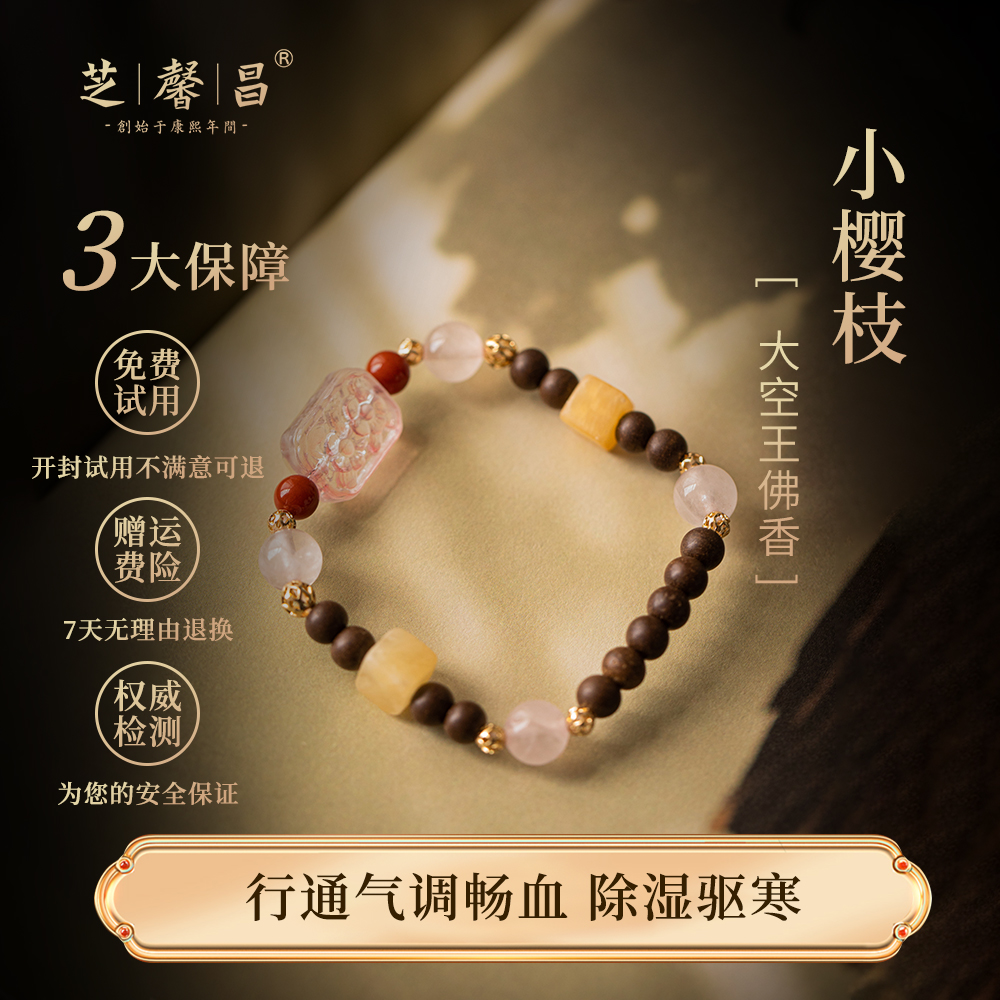 小樱枝手串芝馨昌古法香珠
