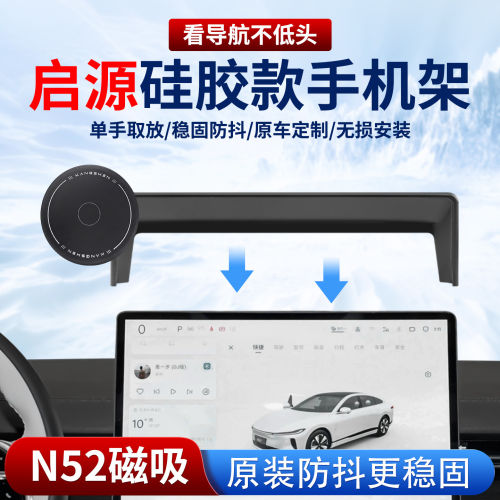 适用长安启源车载磁吸手机支架