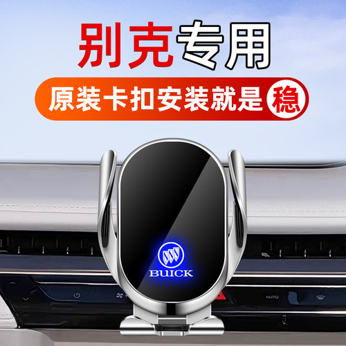专用别克车载手机支架无线快充