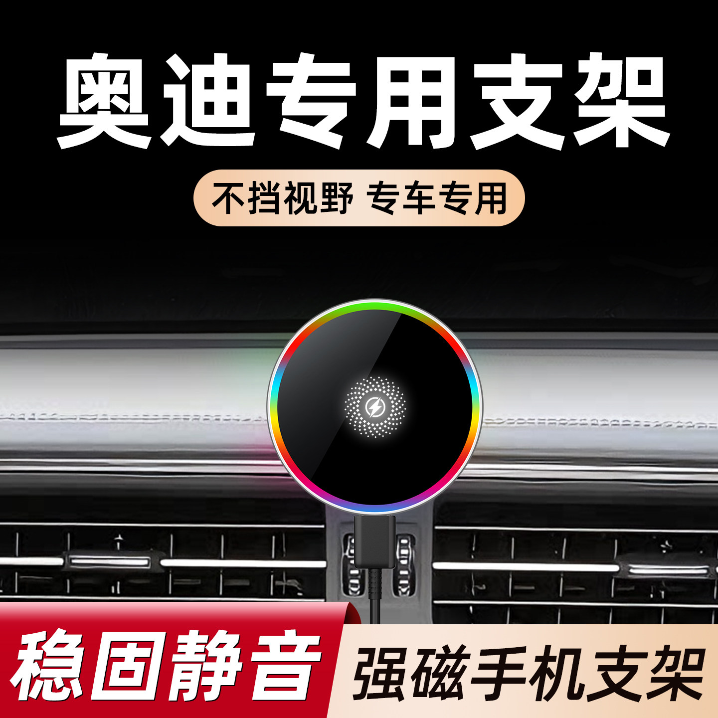 【奥迪专用】车载手机磁吸支架