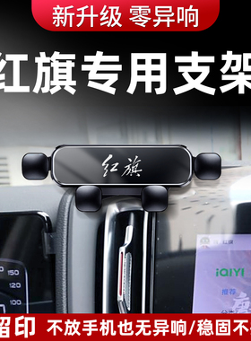 适用25新款红旗H5/H6/H9/HS5/HS7/HS9/HS3/EQM5专用车载手机支架