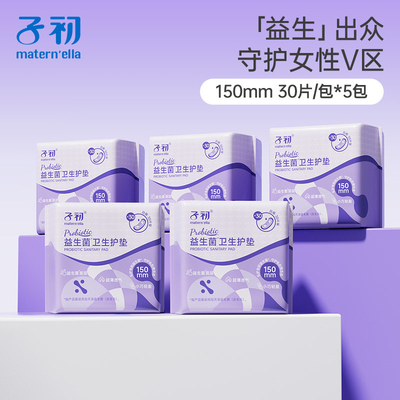 子初益生菌卫生巾防漏姨妈巾孕产妇经期用月子产后专用待产用品