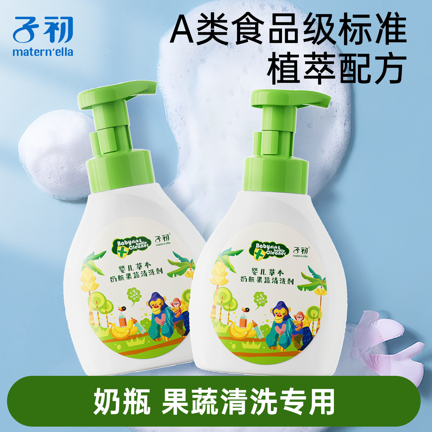 子初A类婴儿草本奶瓶果蔬清洁剂新生儿童餐具水果玩具清洗