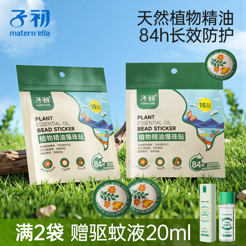 子初植物精油防护贴孩子婴儿儿童专用防护贴户外爆珠贴