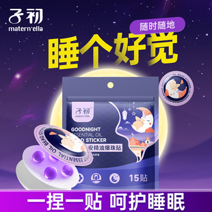 子初晚安贴睡眠贴晚安精油爆珠贴安睡贴婴儿改善睡眠儿童宝宝