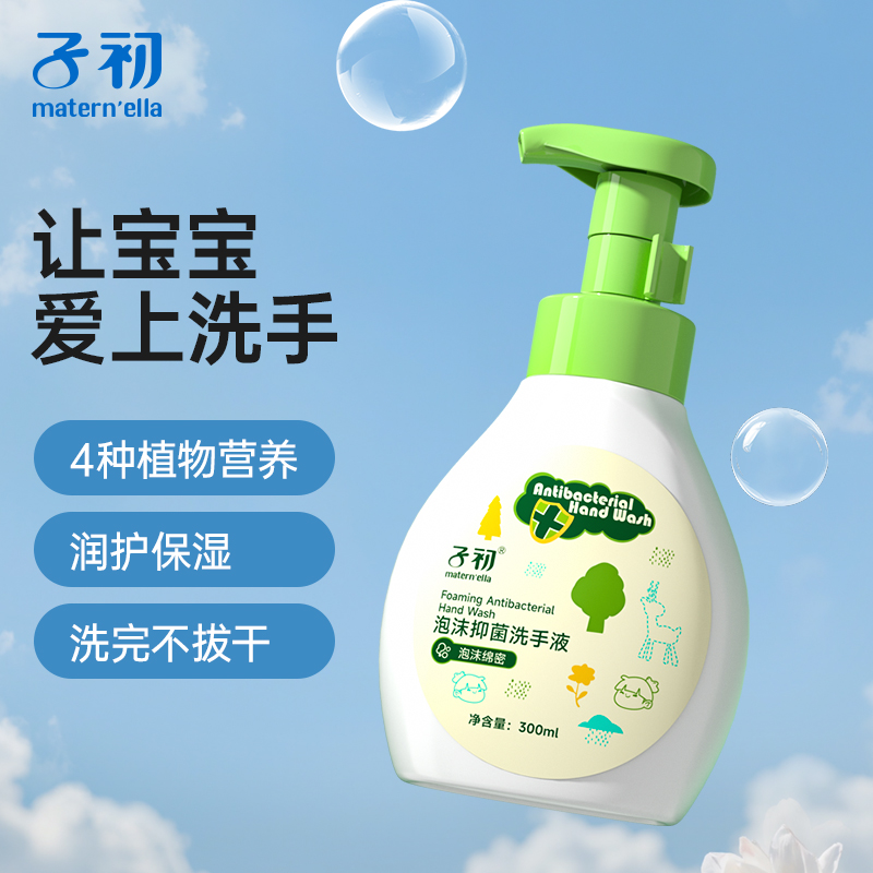 子初洗手液抑菌温和泡沫型