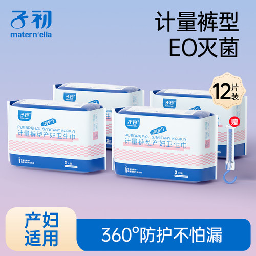 子初计量裤型产妇卫生巾