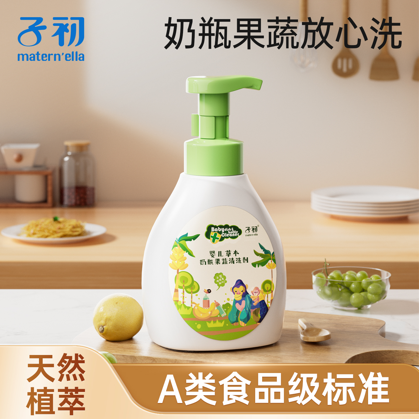 子初A类奶瓶果蔬清洗剂
