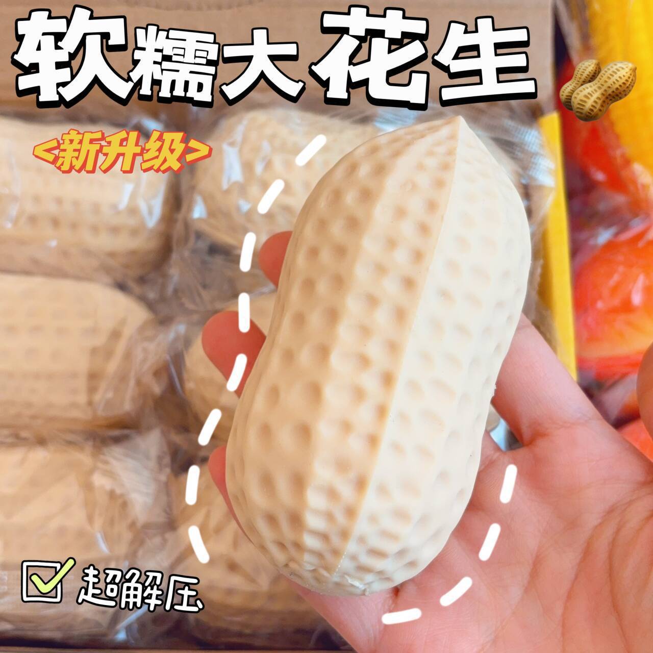 同款仿真花生捏捏乐面粉发泄球儿童解压挤压玩具