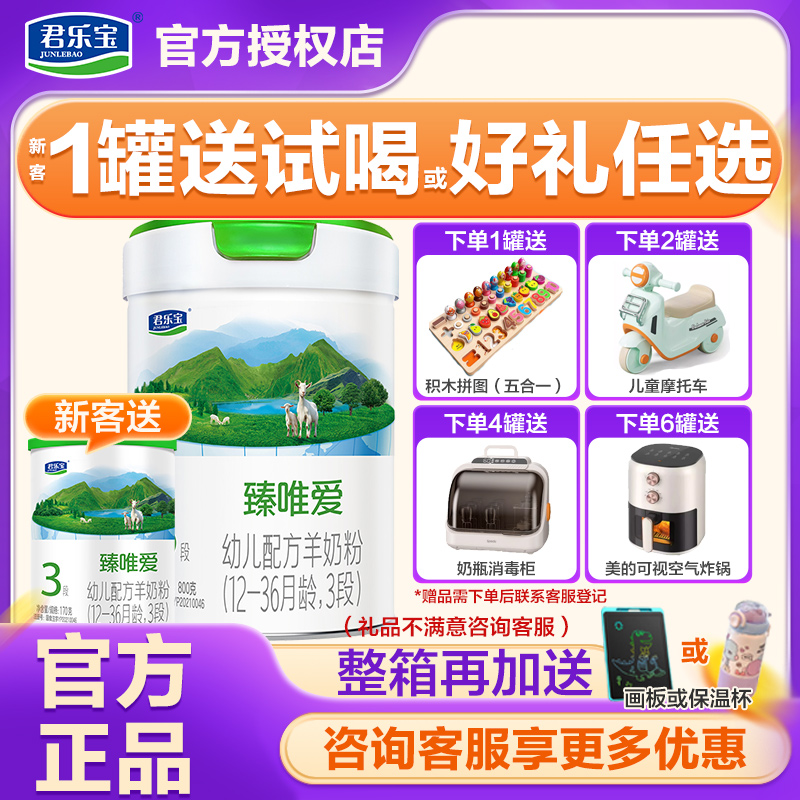 君乐宝羊奶粉3段臻唯爱
