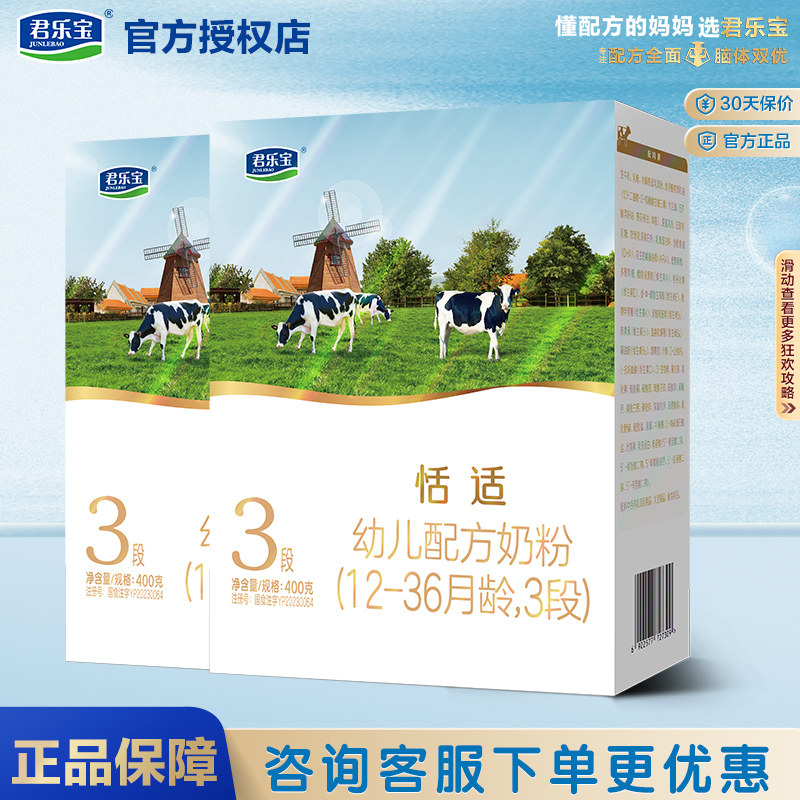君乐宝恬适奶粉3段婴幼儿配方牛奶粉三段400g*2
