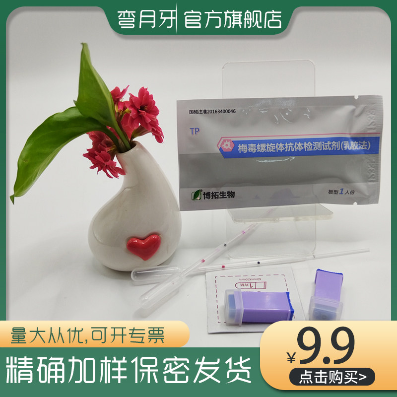 梅毒螺旋体艾滋性病抗体检测试自检传染淋病支原体衣原体男女性病