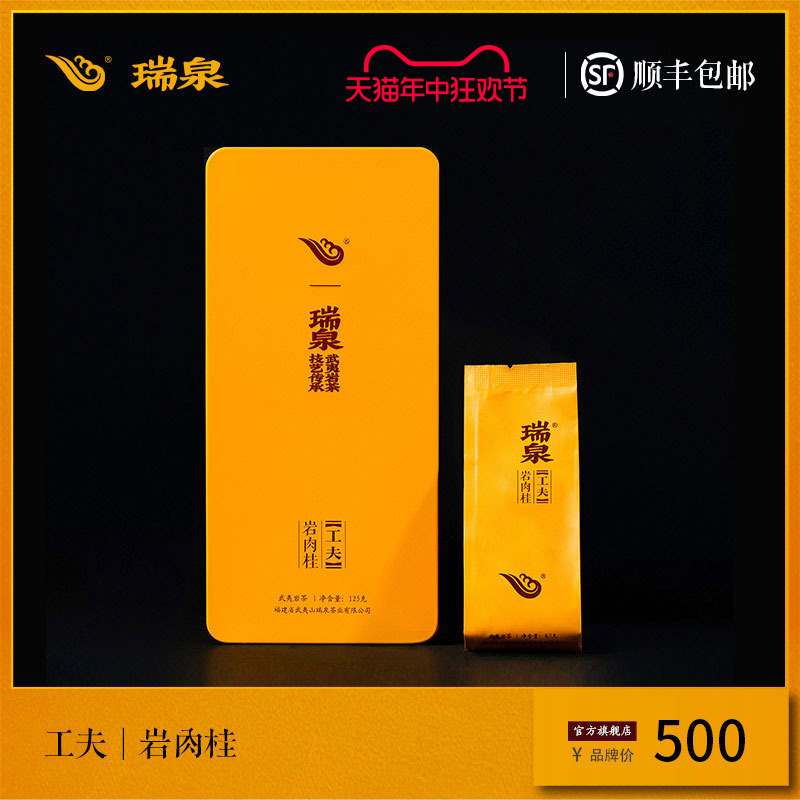 【官方正品】瑞泉茶叶旗舰店工夫岩肉桂武夷水帘洞岩茶礼盒125g