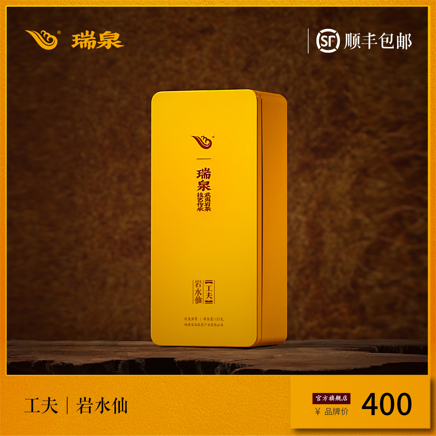 瑞泉茶叶旗舰店武夷岩茶岩水仙