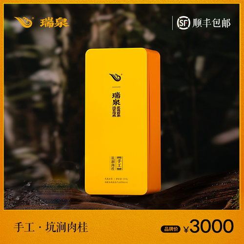 瑞泉坑涧肉桂特级武夷岩茶125g