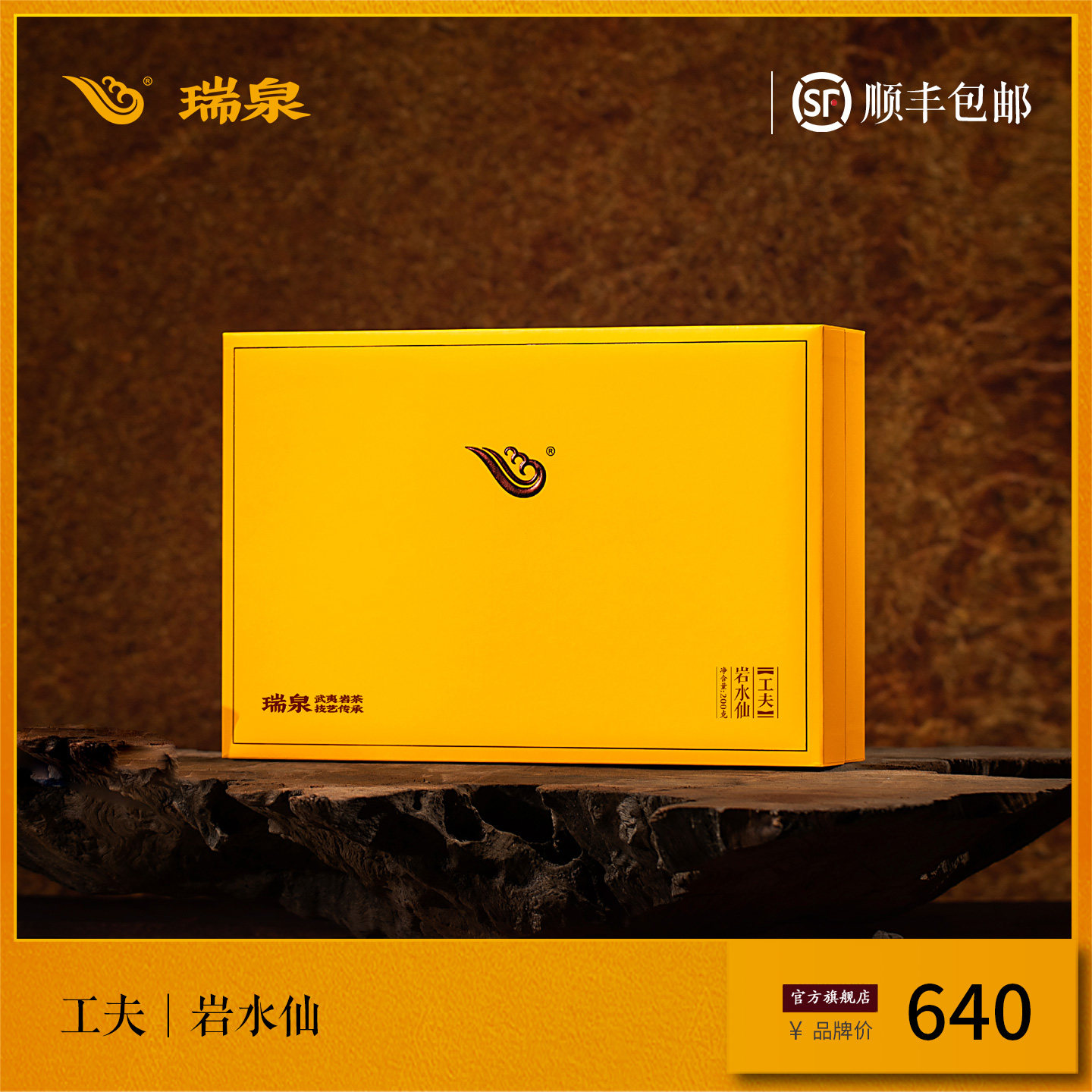 【官方正品】瑞泉茶叶旗舰店工夫岩水仙武夷佛国岩茶礼盒装200g